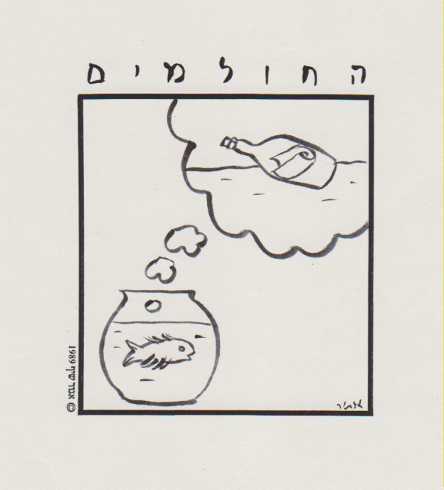 החולמים - מכתב בבקבוק